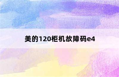 美的120柜机故障码e4