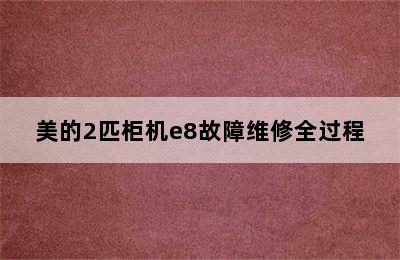 美的2匹柜机e8故障维修全过程