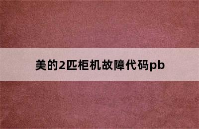 美的2匹柜机故障代码pb