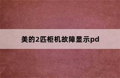 美的2匹柜机故障显示pd