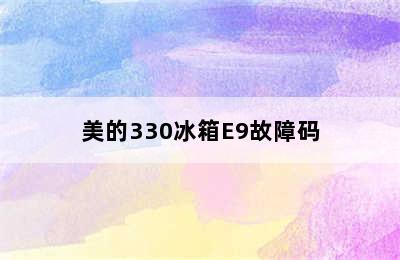 美的330冰箱E9故障码