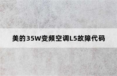 美的35W变频空调L5故障代码