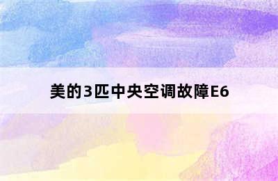 美的3匹中央空调故障E6