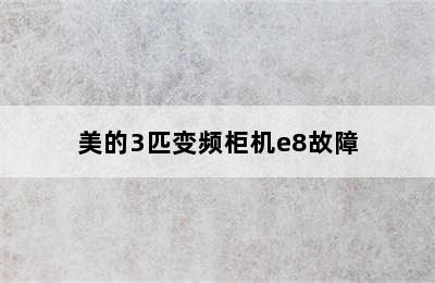 美的3匹变频柜机e8故障