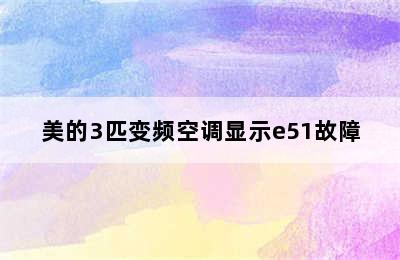 美的3匹变频空调显示e51故障