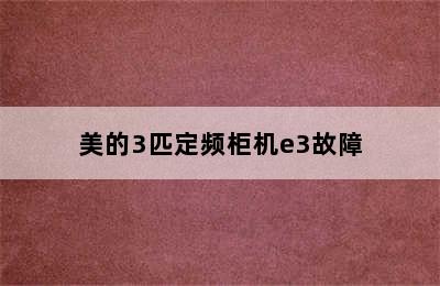 美的3匹定频柜机e3故障