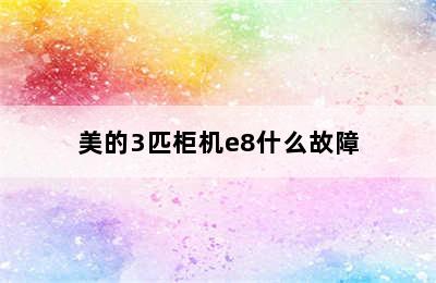 美的3匹柜机e8什么故障