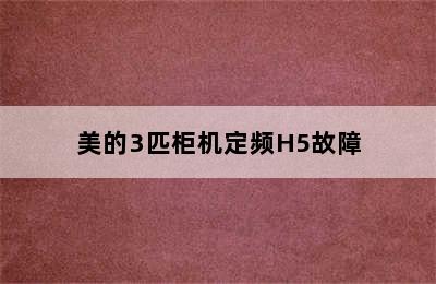 美的3匹柜机定频H5故障