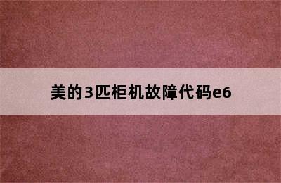 美的3匹柜机故障代码e6