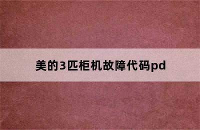 美的3匹柜机故障代码pd