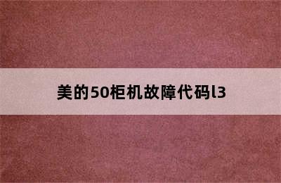 美的50柜机故障代码l3