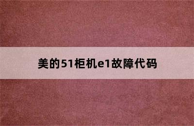 美的51柜机e1故障代码