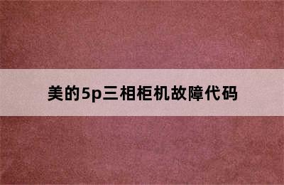 美的5p三相柜机故障代码