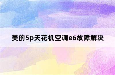 美的5p天花机空调e6故障解决