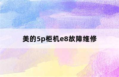 美的5p柜机e8故障维修