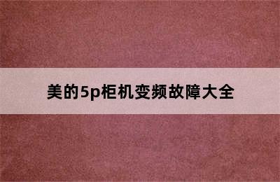 美的5p柜机变频故障大全