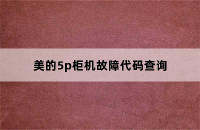 美的5p柜机故障代码查询