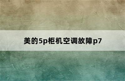 美的5p柜机空调故障p7