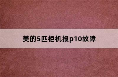 美的5匹柜机报p10故障