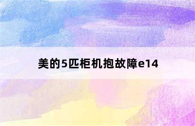 美的5匹柜机抱故障e14