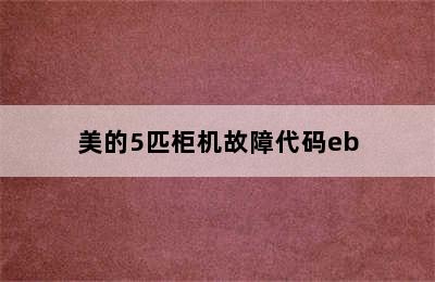 美的5匹柜机故障代码eb