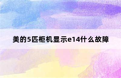 美的5匹柜机显示e14什么故障