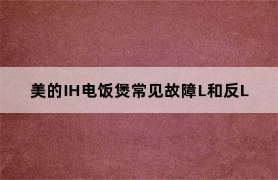 美的IH电饭煲常见故障L和反L