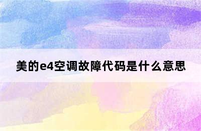 美的e4空调故障代码是什么意思