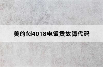 美的fd4018电饭煲故障代码