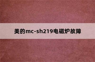 美的mc-sh219电磁炉故障