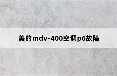 美的mdv-400空调p6故障