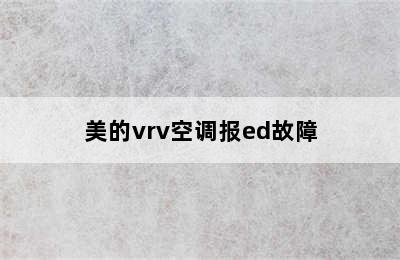 美的vrv空调报ed故障