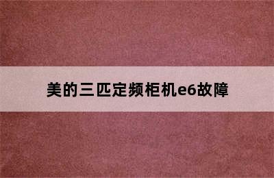 美的三匹定频柜机e6故障