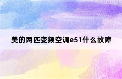 美的两匹变频空调e51什么故障