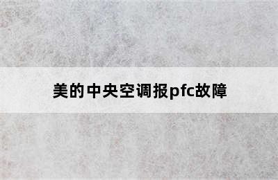 美的中央空调报pfc故障