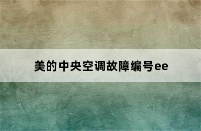 美的中央空调故障编号ee