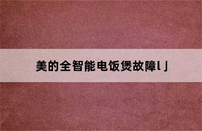 美的全智能电饭煲故障l亅