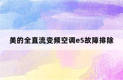 美的全直流变频空调e5故障排除