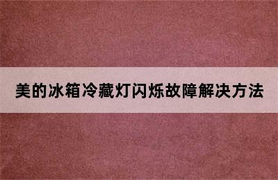 美的冰箱冷藏灯闪烁故障解决方法