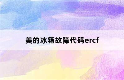 美的冰箱故障代码ercf