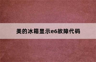 美的冰箱显示e6故障代码