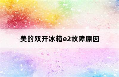 美的双开冰箱e2故障原因