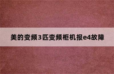 美的变频3匹变频柜机报e4故障