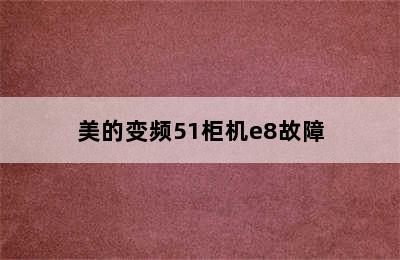 美的变频51柜机e8故障