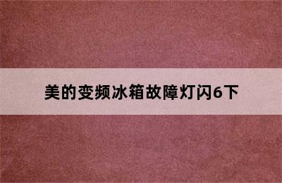 美的变频冰箱故障灯闪6下