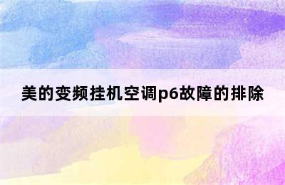 美的变频挂机空调p6故障的排除