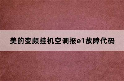 美的变频挂机空调报e1故障代码