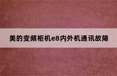 美的变频柜机e8内外机通讯故障