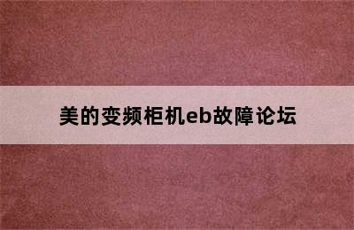 美的变频柜机eb故障论坛