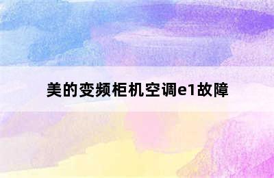 美的变频柜机空调e1故障